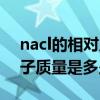 nacl的相对原子质量是多少（nacl的相对原子质量是多少）