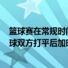 篮球赛在常规时间如果打成平局,加时赛应是多长时间?（篮球双方打平后加时赛是多长时间）