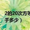 2的20次方等于多少储存单位（2的20次方等于多少）