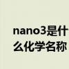 nano3是什么化学名称怎么读（nano3是什么化学名称）