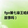 fgo第七章王哈桑为什么会出现（fgo的王哈桑有什么背景故事吗）