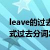 leave的过去式过去分词怎么写（leave过去式过去分词怎么写）