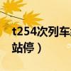 t254次列车经过站点（t254次列车经过哪些站停）