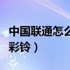 中国联通怎么设置成空号（中国联通怎么设置彩铃）