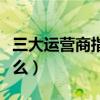 三大运营商指的哪三大（三大运营商指的是什么）