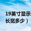 19英寸显示器长宽多少厘米（19英寸显示器长宽多少）