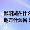 鄱阳湖在什么地方离哪个镇近（鄱阳湖在什么地方什么省）