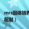 mrs固体培养基的配制步骤（mrs培养基如何配制）