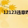 12123违章咋处理（12133违章怎么处理）