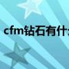 cfm钻石有什么用（穿越火线蓝钻有什么用）