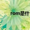 rom是什么意思（rom是什么意思）