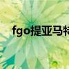 fgo提亚马特实装（fgo提亚马特怎么过）