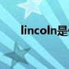 lincoln是什么车（lincoln是什么车）