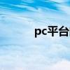 pc平台的游戏（pc平台是什么）