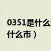 0351是什么地方的区号（区号0351是那个省什么市）