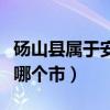 砀山县属于安徽省哪个市（砀山县属于安徽省哪个市）