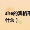 she的宾格形式是什么呢（she的宾格形式是什么）