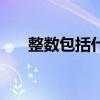 整数包括什么和什么（整数包括什么）