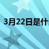 3月22日是什么天气（3月22日是什么节日）