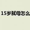 15岁弑母怎么判（小学生持刀弑母会判刑吗）