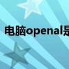 电脑openal是啥意思（openal是什么软件）