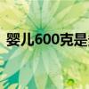 婴儿600克是多少斤（宝宝600克是多少斤）