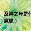 及笄之年是什么意思多少岁（及笄之年是什么意思）