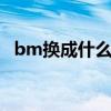 bm换成什么和弦（d和弦怎么换bm和弦）