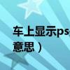 车上显示ps是什么意思（车上显示ps是什么意思）