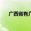 广西省有几个市区（广西省有几个市）