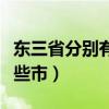 东三省分别有哪些市（东三省是哪三个省有哪些市）