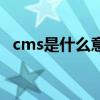 cms是什么意思的缩写（cms是什么意思）