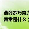 费列罗巧克力的寓意是什么（费列罗巧克力的寓意是什么）