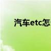 汽车etc怎么扣费（汽车etc怎么办理）