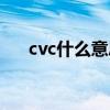 cvc什么意思医学术语（cvc什么意思）