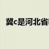 冀c是河北省哪个市（冀c是河北省哪个市）