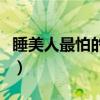 睡美人最怕的是什么病（睡美人最怕的是什么）