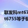 联发科mt6755等于骁龙什么型号（联发科mt6755等于骁龙多少）