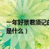 一年好景君须记的下一句是什么（一年好景君须记的下一句是什么）