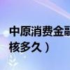 中原消费金融审核打电话吗（中原消费金融审核多久）