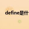 define是什么定义（define是什么意思）