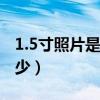 1.5寸照片是多少厘米（1.5寸照片是多少×多少）