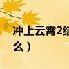 冲上云霄2结局怎么样（冲上云霄2结局是什么）