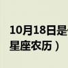 10月18日是什么星座农历（10月18日是什么星座农历）