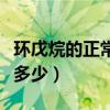 环戊烷的正常沸点（环己烷在常压下的沸点是多少）