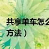 共享单车怎么使用小妙招（共享单车怎么使用方法）