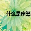 什么是床笠款和床单款（什么是床笠款）