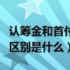 认筹金和首付是一个意思吗（认筹金和首付的区别是什么）