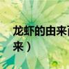 龙虾的由来百度百科（龙虾的来历 龙虾的由来）