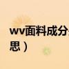 wv面料成分是什么意思（面料中wv是什么意思）